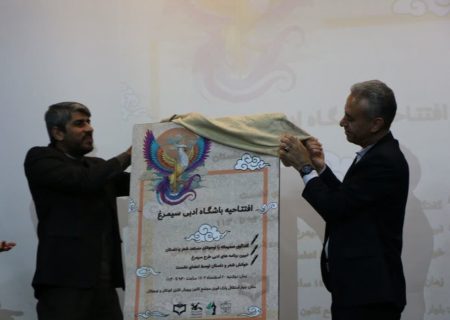 باشگاه ادبی «سیمرغ» دانش‌آموزان فارس افتتاح شد