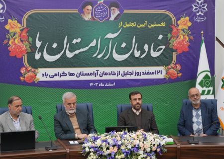 تجلیل از خادمان آرامستان‌های شیراز / برنامه‌های آموزشی و حمایتی مدنظر قرار گیرد