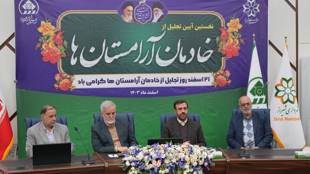 تجلیل از خادمان آرامستان‌های شیراز / برنامه‌های آموزشی و حمایتی مدنظر قرار گیرد