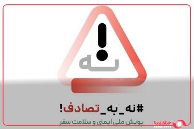 دانشجویان پیشگامان تغییر نگرش ملی در پویش «نه به تصادف» باشند