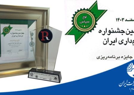 کسب رتبه برتر شرکت مخابرات در چهارمین جشنواره مردم‌داری ایران