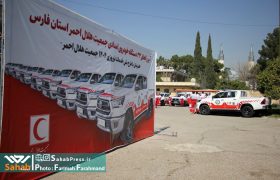 گزارش تصویری | الحاق ۳۳ خودروی امدادی به ناوگان هلال‌احمر فارس