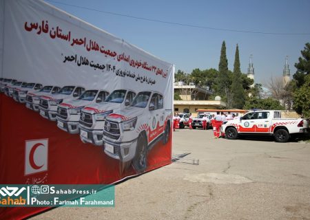 گزارش تصویری | الحاق ۳۳ خودروی امدادی به ناوگان هلال‌احمر فارس