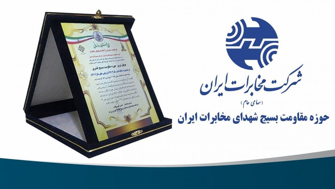 شرکت مخابرات ایران موفق‌ترین حوزه مقاومت بسیج قشری کشور شد