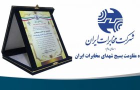شرکت مخابرات ایران موفق‌ترین حوزه مقاومت بسیج قشری کشور شد