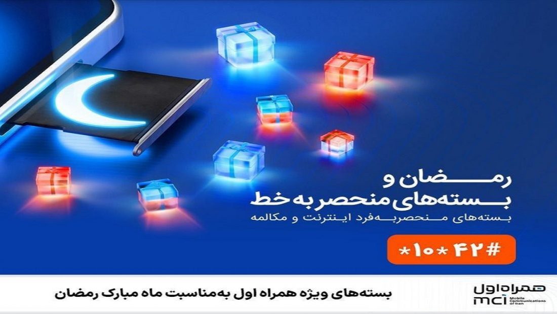 بسته‌های ویژه همراه اول به‌مناسبت ماه مبارک رمضان
