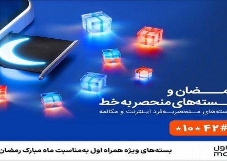 بسته‌های ویژه همراه اول به‌مناسبت ماه مبارک رمضان
