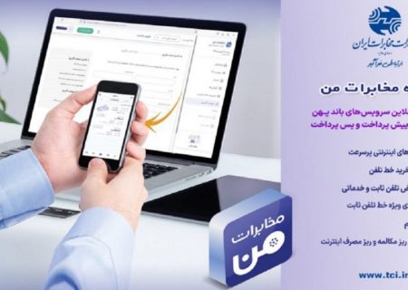 سامانه و اپلیکیشن “مخابرات من ” را با جزئیات بیشتر بشناسیم