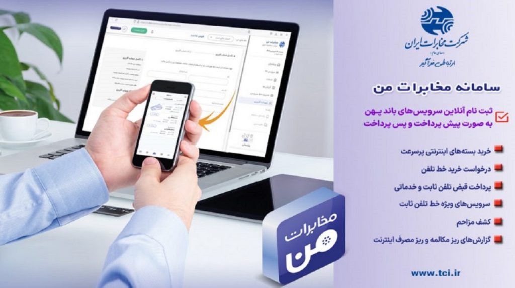 سامانه و اپلیکیشن “مخابرات من ” را با جزئیات بیشتر بشناسیم