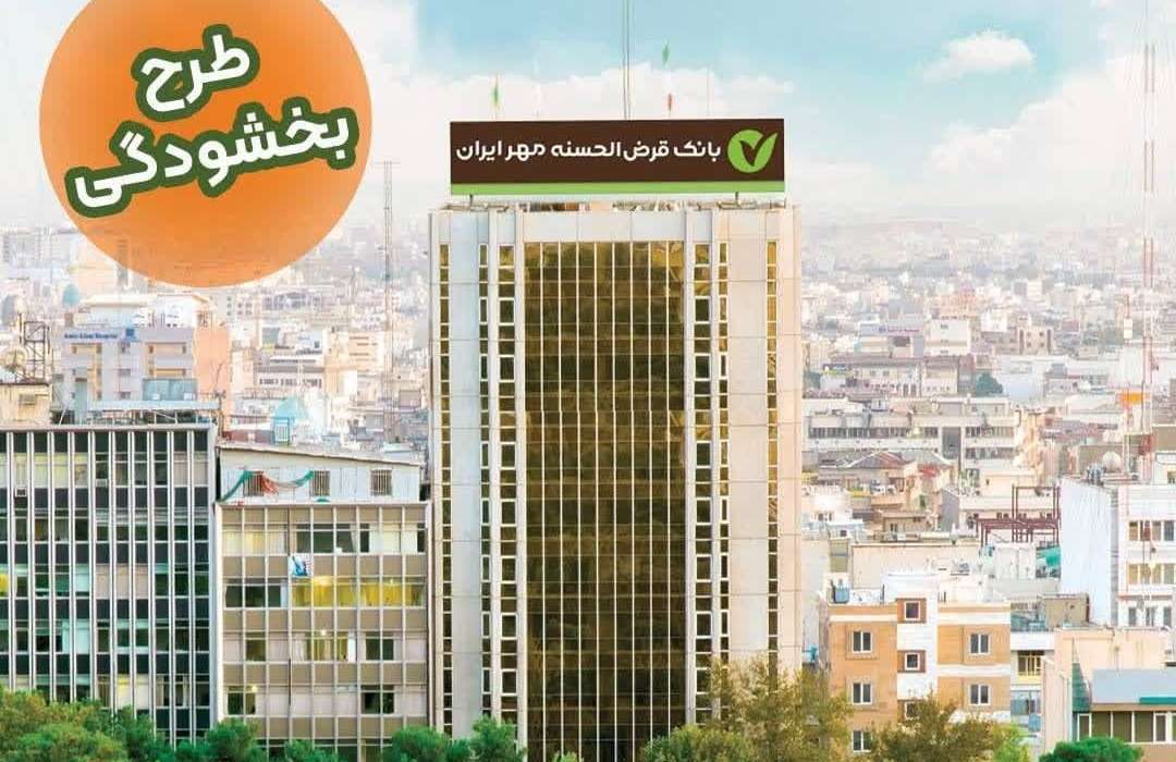 فرصت ویژه | طرح بخشودگی جرایم دیرکرد بازپرداخت وام بانک قرض‌الحسنه مهر ایران