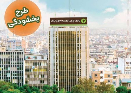 فرصت ویژه | طرح بخشودگی جرایم دیرکرد بازپرداخت وام بانک قرض‌الحسنه مهر ایران