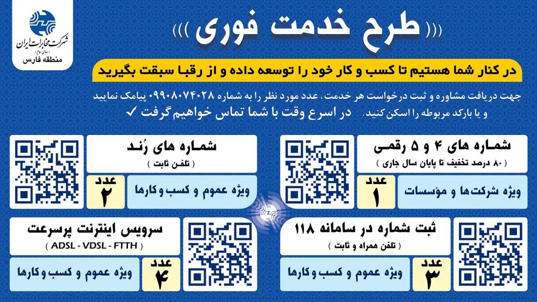 با ارائه طرح “خدمت فوری” آماده ارائه خدمات متنوع به مشتریان گرامی هستیم