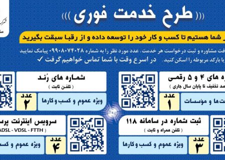 با ارائه طرح “خدمت فوری” آماده ارائه خدمات متنوع به مشتریان گرامی هستیم