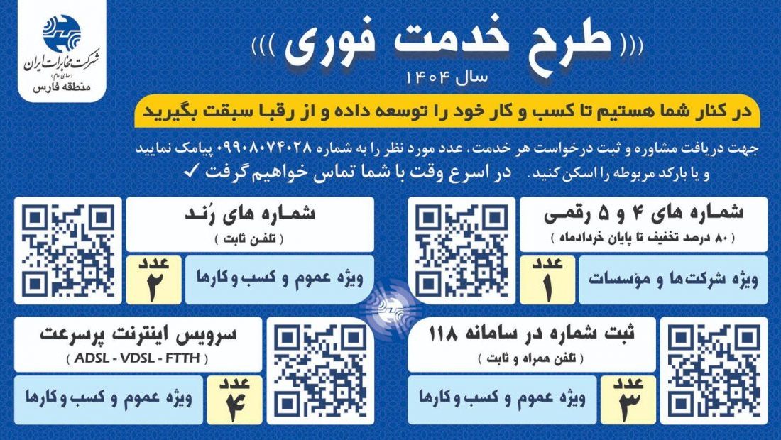 طرح “خدمت فوری” در سال ۱۴۰۴ با خدمات متنوع در دسترس مشتریان مخابرات منطقه فارس