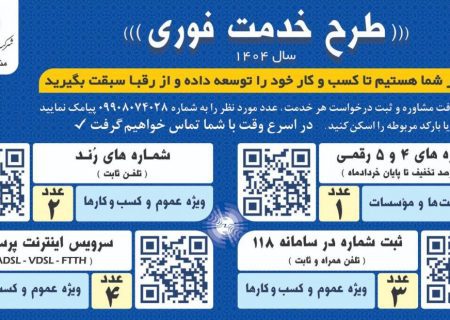 طرح “خدمت فوری” در سال ۱۴۰۴ با خدمات متنوع در دسترس مشتریان مخابرات منطقه فارس