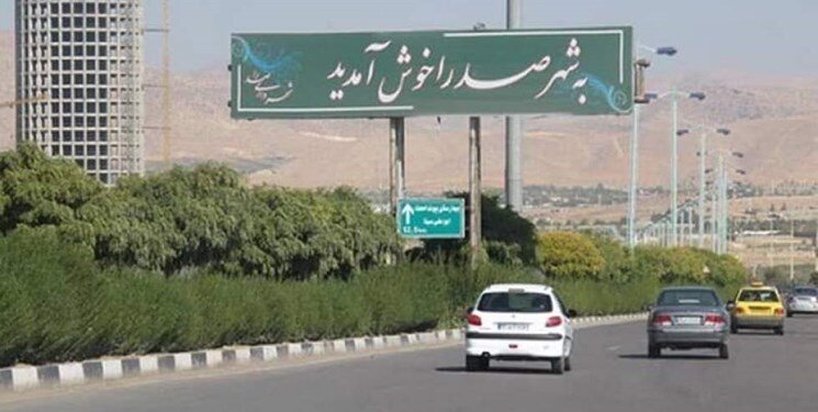 سرعت استقرار جمعیت در صدرا از توان خدمات‌رسانی پیشی گرفته است