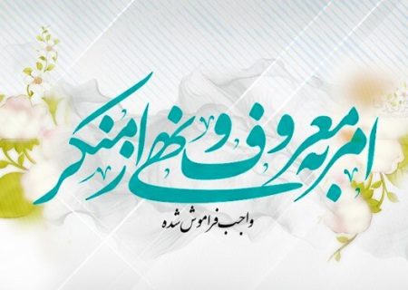 امر به معروف را تنها در حجاب خلاصه نکنیم