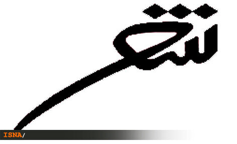 برپایی پیش همایش جشنواره شعر《آستانه خورشید》در آستانه شیراز