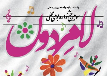 سومین جشنواره فرهنگی بومی «لامردون» آغاز شد