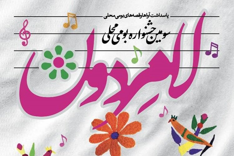 سومین جشنواره فرهنگی بومی «لامردون» آغاز شد