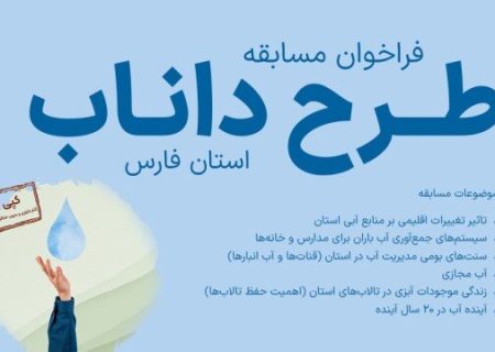 مسابقه طرح داناب در فارس برگزار می‌شود