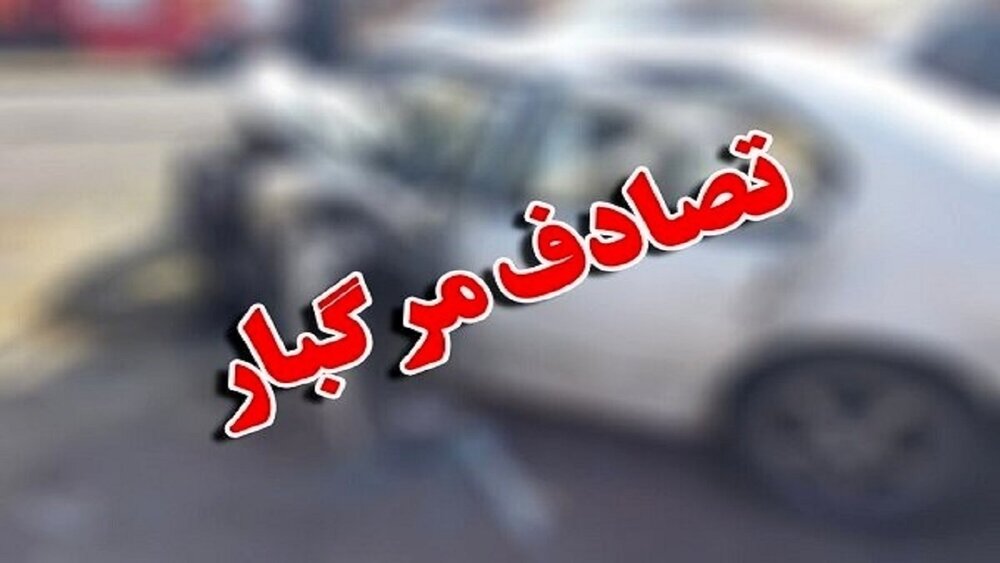 جزئیات سانحه رانندگی منجر به فوت ۲ قاضی کهگیلویه و بویراحمد در فارس