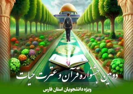 دومین جشنواره قرآن و عترت حیات در فارس برگزار شد