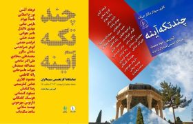 نمایشگاه آثار تجسمی سینماگران در شیراز آغاز به کار کرد