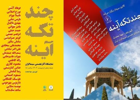 نمایشگاه آثار تجسمی سینماگران در شیراز آغاز به کار کرد