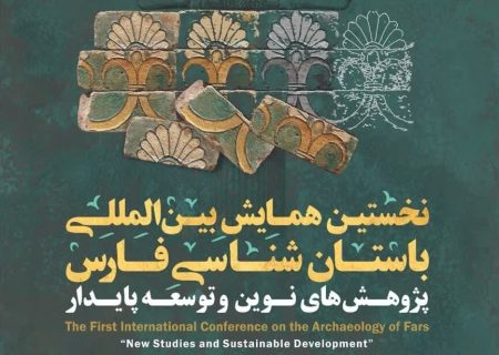 نخستین همایش بین‌المللی باستان‌شناسی در فارس برگزار می‌شود