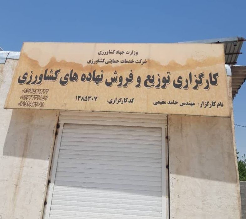 بازدید کارشناسان شرکت خدمات حمایتی کشاورزی استان فارس از انبار کارگزاری آقای حامد مقیمی