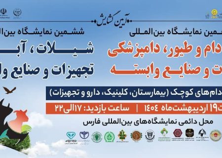 حضور ۱۲ استان کشور در نمایشگاه بین‌المللی دام، طیور و آبزیان فارس