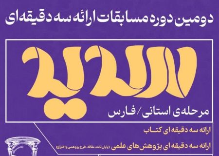 مرحله مقدماتی مسابقات «سدید» در دانشگاه‌های فارس آغاز شد