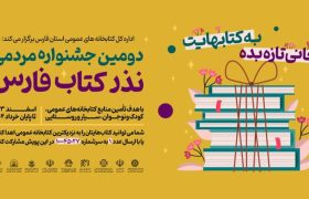 اهدای بیش از ۵۱ هزار جلد کتاب توسط مردم فارس در جشنواره نذر ‌کتاب