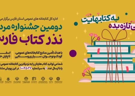اهدای بیش از ۵۱ هزار جلد کتاب توسط مردم فارس در جشنواره نذر ‌کتاب