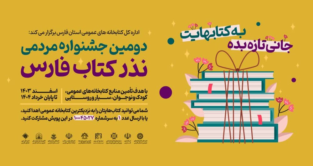 اهدای بیش از ۵۱ هزار جلد کتاب توسط مردم فارس در جشنواره نذر کتاب