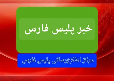 ضارب شهروندان شیرازی به ضرب گلوله پلیس زمین‌گیر شد