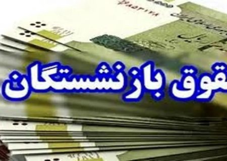  زمان پرداخت معوقات حقوق فروردین بازنشستگان در فارس اعلام می‌شود
