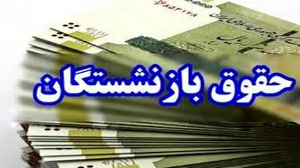  زمان پرداخت معوقات حقوق فروردین بازنشستگان در فارس اعلام می‌شود