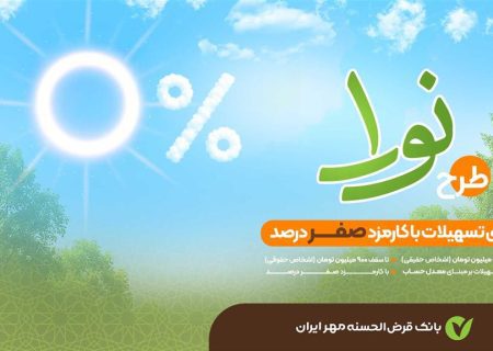 نورا؛ وام قرض‌الحسنه صفر درصد