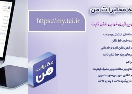 امکان پیش‌پرداخت قبض تلفن ثابت از طریق سامانه «مخابرات من» فراهم شد