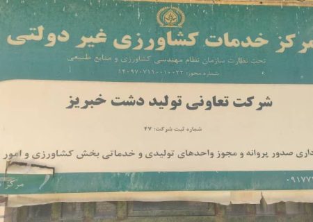 بازدید کارشناس پایش کودی شرکت خدمات حمایتی کشاورزی استان فارس از کارگزاری کود تعاونی تولید دشت خبریز