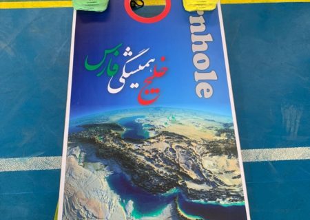 برای اولین بار در کشور؛ رونمایی از تخته کورن‌هول با طرح “خلیج همیشه فارس” 