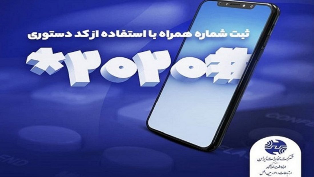 ثبت شماره همراه برای دریافت قبض تلفن ثابت با کد دستوری #۲۰۲۰*