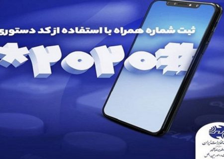 ثبت شماره همراه برای دریافت قبض تلفن ثابت با کد دستوری #۲۰۲۰*