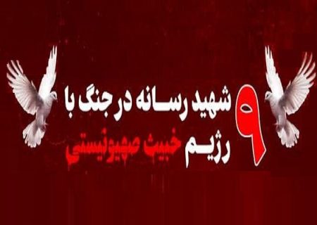 ۹ تن از اهالی رسانه در جریان جنگ ۱۲ روزه به شهادت رسیدند