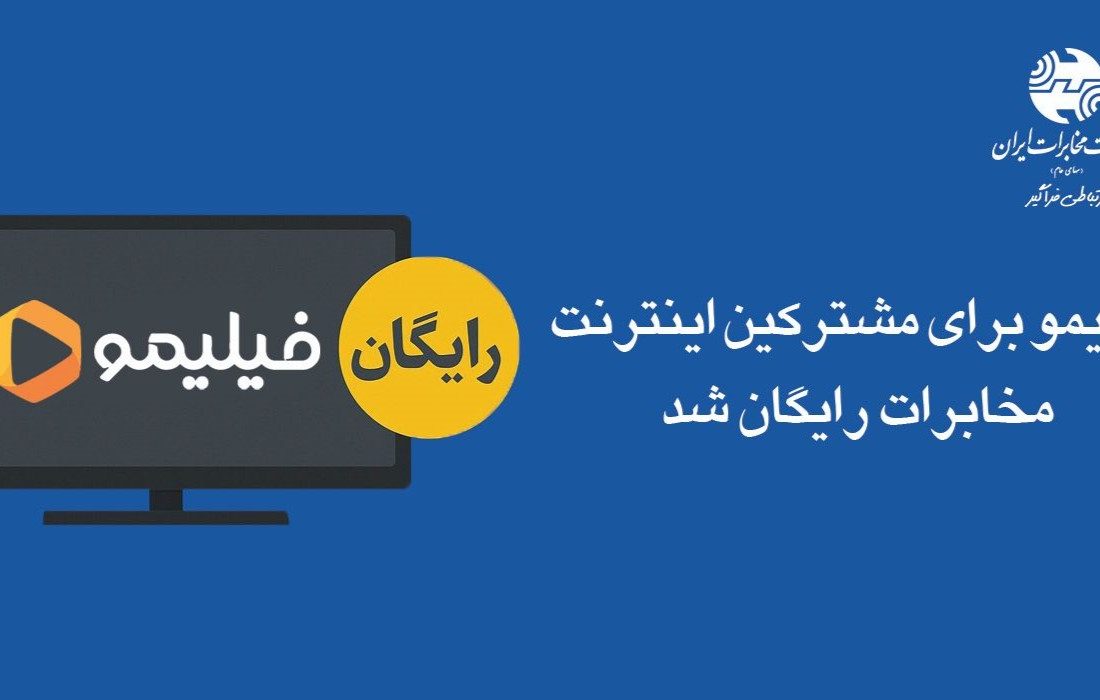 «فیلیمو» برای مشترکین اینترنت مخابرات رایگان شد