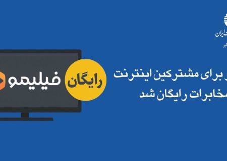 «فیلیمو» برای مشترکین اینترنت مخابرات رایگان شد