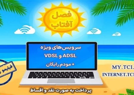 آغاز جشنواره تابستانه «فصل آفتاب» از ۲۰ خرداد؛ سرویس‌های متنوع adsl و vdsl با مودم رایگان