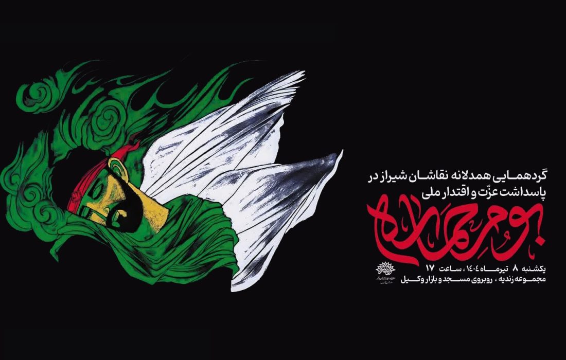 برپایی گردهمایی هنری «بوم حماسه» در شیراز/ پاسداشت عزت ملی در سایه مقاومت